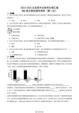 2023-2025北京高中合格考生物汇编：DNA是主要的遗传物质（第一次）-答案