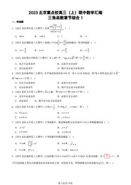 2023北京重点校高三（上）期中数学汇编：三角函数章节综合1-答案