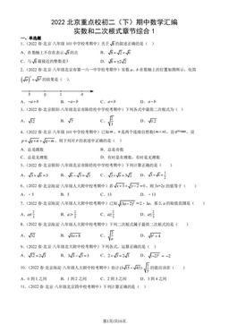 2022北京重点校初二（下）期中数学汇编：实数和二次根式章节综合1-答案