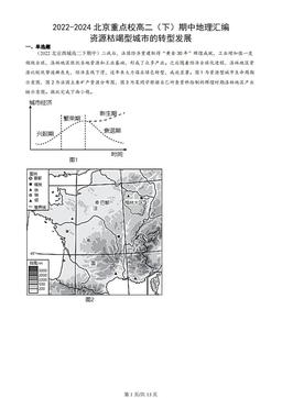 2022-2024北京重点校高二（下）期中地理汇编：资源枯竭型城市的转型发展