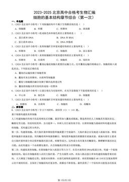 2023-2025北京高中合格考生物汇编：细胞的基本结构章节综合（第一次）-答案