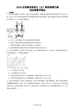2024北京重点校初三（上）期末物理汇编：电功率章节综合-答案