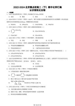 2022-2024北京重点校高二（下）期中化学汇编：认识有机化合物-答案