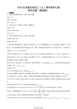2024北京重点校初二（上）期中数学汇编：因式分解（解答题）-答案
