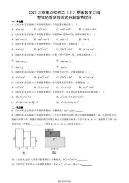 2023北京重点校初二（上）期末数学汇编：整式的乘法与因式分解章节综合-答案