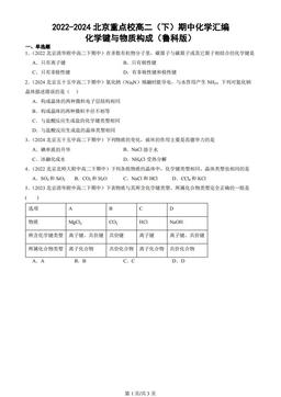 2022-2024北京重点校高二（下）期中化学汇编：化学键与物质构成（鲁科版）