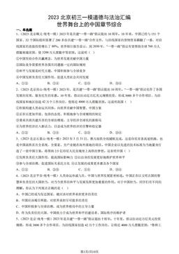 2023北京初三一模道德与法治汇编：世界舞台上的中国章节综合-答案