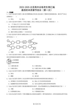 2023-2025北京高中合格考生物汇编：基因的本质章节综合（第一次）-答案