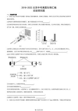 2018-2022北京中考真题生物汇编：实验探究题-答案