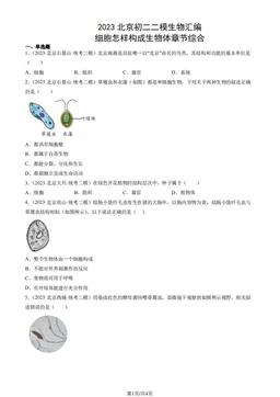 2023北京初二二模生物汇编：细胞怎样构成生物体章节综合-答案