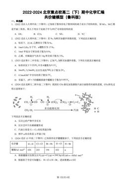 2022-2024北京重点校高二（下）期中化学汇编：共价键模型（鲁科版）-答案