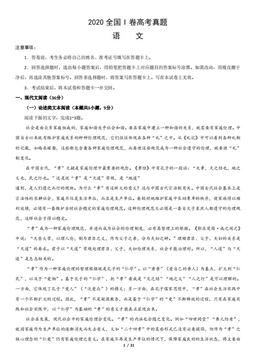 2020全国I卷高考真题语文（教师版）-答案