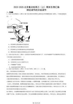 2023-2025北京重点校高三（上）期末生物汇编：神经调节的分级调节-答案