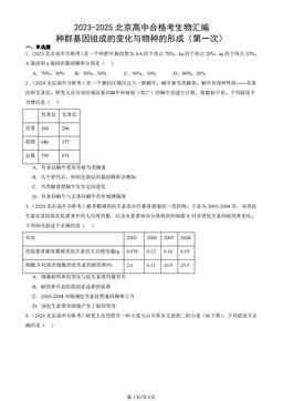 2023-2025北京高中合格考生物汇编：种群基因组成的变化与物种的形成（第一次）-答案