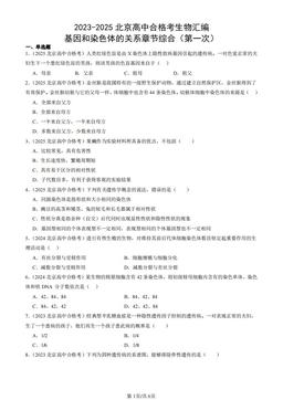 2023-2025北京高中合格考生物汇编：基因和染色体的关系章节综合（第一次）-答案