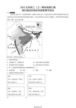 2022北京初二（上）期末地理汇编： 我们临近的地区和国家章节综合-答案