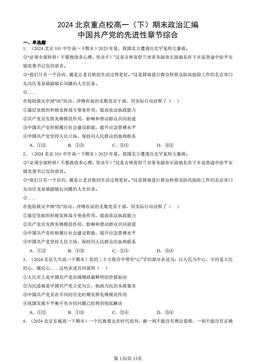 2024北京重点校高一（下）期末政治汇编：中国共产党的先进性章节综合-答案