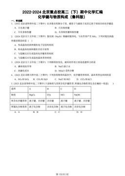 2022-2024北京重点校高二（下）期中化学汇编：化学键与物质构成（鲁科版）-答案