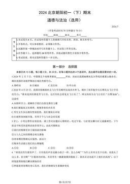 2024北京朝阳初一（下）期末道德与法治（教师版）-答案