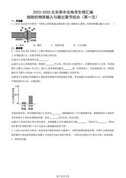 2023-2025北京高中合格考生物汇编：细胞的物质输入与输出章节综合（第一次）-答案