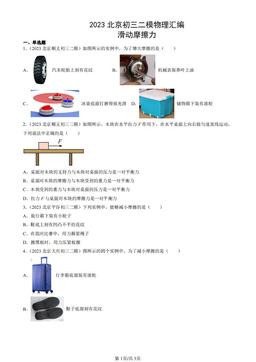 2023北京初三二模物理汇编：滑动摩擦力-答案