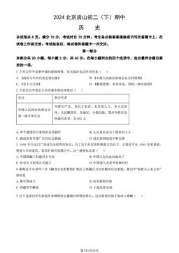 2024北京房山初二（下）期中历史（教师版）-答案