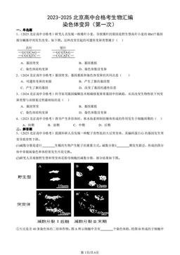 2023-2025北京高中合格考生物汇编：染色体变异（第一次）-答案