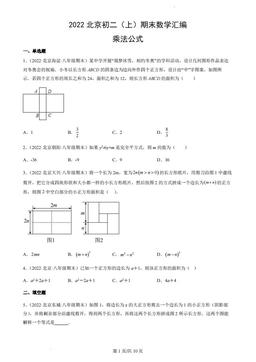 2022北京初二（上）期末数学汇编：乘法公式-答案
