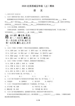 2020北京西城五年级（上）期末语文（教师版）-答案