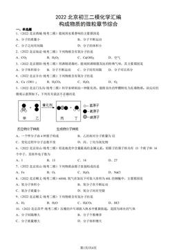2022北京初三二模化学汇编：构成物质的微粒章节综合-答案