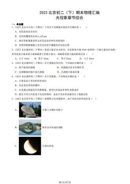 2023北京初二（下）期末物理汇编：光现象章节综合-答案