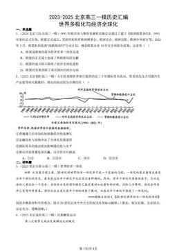 2023-2025北京高三一模历史汇编：世界多极化与经济全球化-答案
