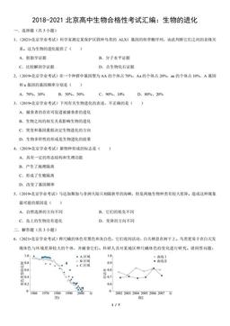 2018-2021北京高中生物合格性考试汇编：生物的进化（教师版）-答案