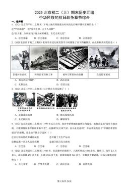 2025北京初二（上）期末历史汇编：中华民族的抗日战争章节综合-答案
