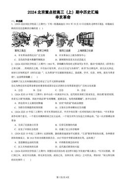 2024北京重点校高三（上）期中历史汇编：辛亥革命-答案