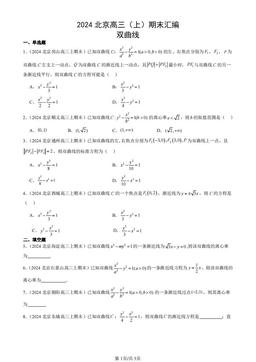 2024北京高三（上）期末汇编：双曲线-答案