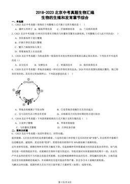 2018-2023北京中考真题生物汇编：生物的生殖和发育章节综合-答案