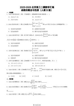 2023-2025北京高三二模数学汇编：函数的概念与性质（人教B版）-答案