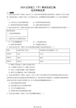 2024北京初二（下）期末历史汇编：经济体制改革-答案