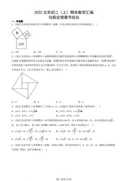 2022北京初二（上）期末数学汇编：勾股定理章节综合-答案
