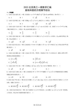 2023北京高三一模数学汇编：直线和圆的方程章节综合-答案