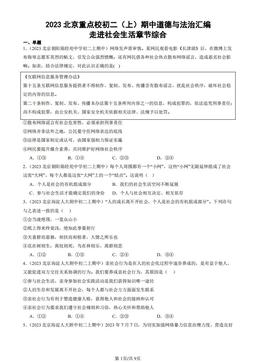 2023北京重点校初二（上）期中道德与法治汇编：走进社会生活章节综合-答案