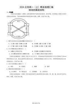 2024北京高一（上）期末地理汇编：地球的圈层结构-答案