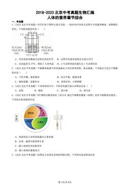 2018-2023北京中考真题生物汇编：人体的营养章节综合-答案