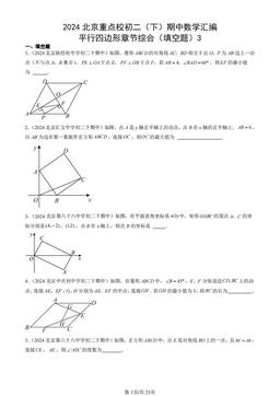 2024北京重点校初二（下）期中数学汇编：平行四边形章节综合（填空题）3-答案