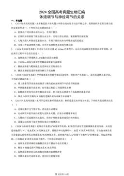 2024全国高考真题生物汇编：体液调节与神经调节的关系-答案