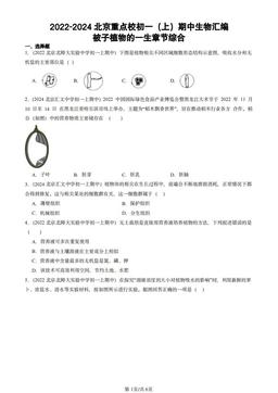 2022-2024北京重点校初一（上）期中生物汇编：被子植物的一生章节综合-答案