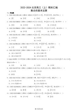 2022-2024北京高三（上）期末汇编：集合的基本运算-答案