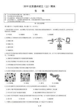 2019北京通州初三（上）期末生物-试题