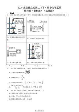 2025北京重点校高二（下）期中化学汇编：醇和酚（鲁科版）（选择题）-答案